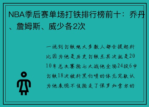 NBA季后赛单场打铁排行榜前十：乔丹、詹姆斯、威少各2次