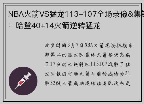 NBA火箭VS猛龙113-107全场录像&集锦：哈登40+14火箭逆转猛龙