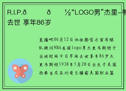R.I.P.🙏🏽“LOGO男”杰里-韦斯特去世 享年86岁