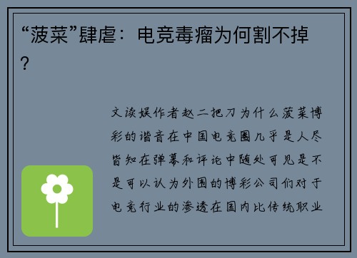“菠菜”肆虐:电竞毒瘤为何割不掉?