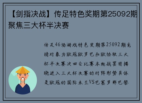 【剑指决战】传足特色奖期第25092期聚焦三大杯半决赛