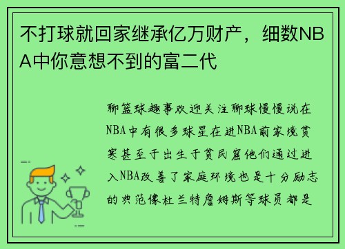 不打球就回家继承亿万财产，细数NBA中你意想不到的富二代
