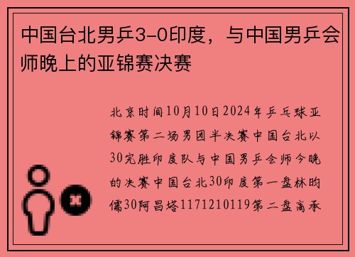 中国台北男乒3-0印度，与中国男乒会师晚上的亚锦赛决赛