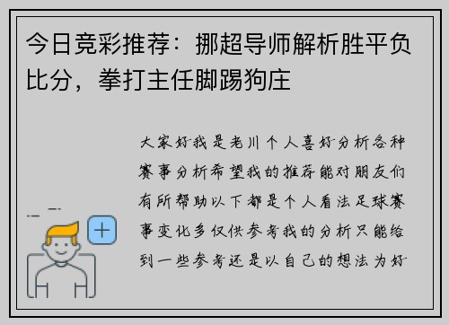 今日竞彩推荐：挪超导师解析胜平负比分，拳打主任脚踢狗庄