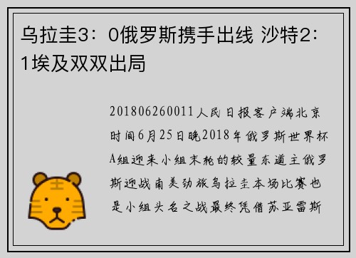 乌拉圭3：0俄罗斯携手出线 沙特2：1埃及双双出局