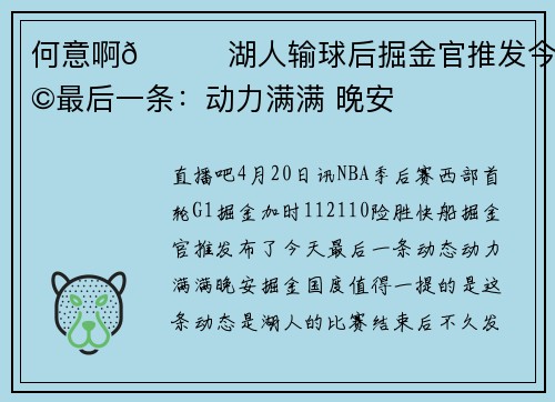 何意啊😅湖人输球后掘金官推发今天最后一条：动力满满 晚安
