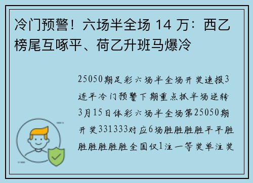 冷门预警！六场半全场 14 万：西乙榜尾互啄平、荷乙升班马爆冷