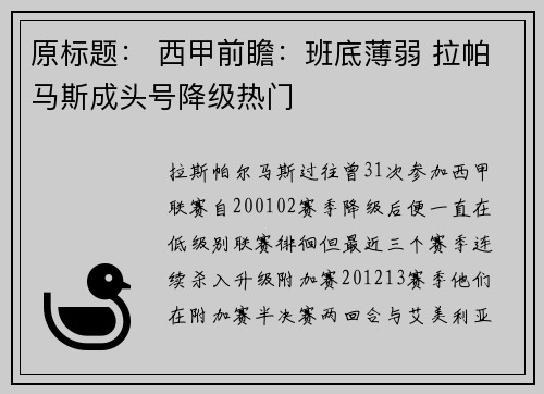 原标题： 西甲前瞻：班底薄弱 拉帕马斯成头号降级热门