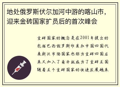 地处俄罗斯伏尔加河中游的喀山市，迎来金砖国家扩员后的首次峰会
