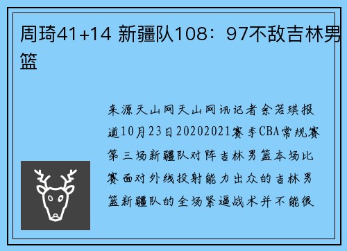 周琦41+14 新疆队108：97不敌吉林男篮