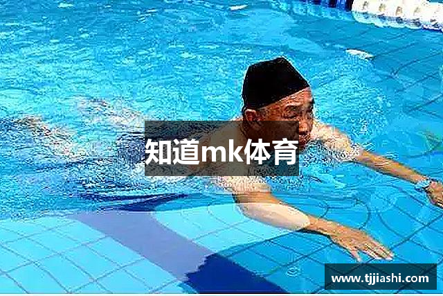 知道mk体育